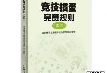【EV扑克】最新掼蛋规则:竞技掼蛋竞赛规则(试行)-德州扑克迷