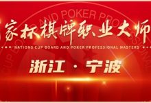 【EV扑克】2024国家杯棋牌职业大师赛 | 宁波站赛程时间公布-德州扑克迷