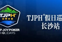 【EV扑克】在线选拔丨TJPH®假日巡游赛-长沙站在线选拔将于2月18日20:00开启-德州扑克迷