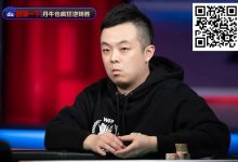 【EV扑克】奖励700W一夜翻身!国人小伙独家传授锦标赛&常规桌策略,顶级大神与你的差别?-德州扑克迷