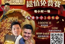 【EV扑克】扑克圈史上最狂“1,000W刀免费赛”来袭！连大神丹牛、Phil Ivey都看傻了，简直不把Q当回事…-德州扑克迷