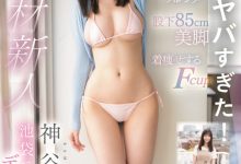 神谷のこ(神谷乃子)出道作品CAWD-644发布！175公分F罩杯大长腿！她就是新一代的身材教科书？【EV扑克下载】-德州扑克迷