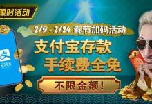 【EV扑克】限时活动:春节加码活动 支付宝存款手续费全免-德州扑克迷