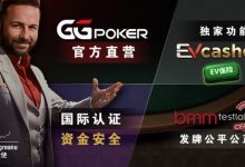 【EV扑克】账号安全提醒,GG扑克将全面禁止用户使用任何「模拟器」及「越狱手机」运行游戏-德州扑克迷