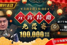 【EV扑克】限时活动：参加元宵特邀，免费赛轻松赢取10万奖金，还有机会受邀参加WSOP超巡赛-德州扑克迷
