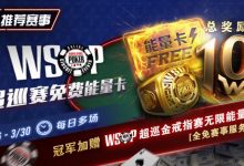 【EV扑克】限时活动：WSOP超巡金戒指赛无限能量- 全免赛事服务费！-德州扑克迷