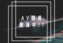 AV界的大危机！片商正在减少拍片？【EV扑克下载】-德州扑克迷