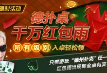 【EV扑克】限时活动：德扑桌千万红包雨 入桌轻松领-德州扑克迷