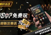 【EV扑克】限时活动：WSOP免费玩 迎新注册送-德州扑克迷