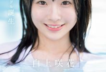 白上咲花出道作品SONE-218发布！AV界本世纪最强的正统派美少女之星！天才的偶像现身！【EV扑克下载】-德州扑克迷