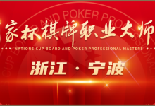 【EV扑克】​2024国家杯棋牌职业大师赛宁波站丨一山一寺一故居，民国第一镇-德州扑克迷