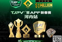 【EV扑克】赛事信息丨TJPV®暨APF新春赛河内站/TJPA®悉尼站赛事发布 附详细赛程-德州扑克迷