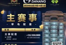 【EV扑克】赛事信息｜2024USOP岘港3月19日拉开帷幕，现在就可预约您的主赛早鸟配套！-德州扑克迷