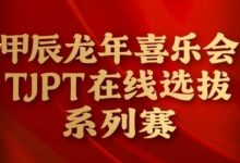 【EV扑克】在线选拔丨甲辰龙年喜乐会TJPT在线选拔系列赛剩余赛事将于3月6日至9日进行！-德州扑克迷