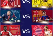 大发体育-欧冠8强抽签：阿森纳对战拜仁 皇马PK曼城，大发助力你的致富之路！-德州扑克迷