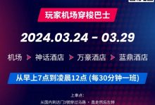 【EV扑克】WPT韩国站倒计时 6 天 机场到赛事酒店接送机服务-德州扑克迷