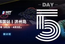 【EV扑克】WPT韩国倒计时 3天｜奖金过亿大鲨鱼Steve O’Dwyer在济州岛等你来！-德州扑克迷