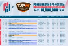 【EV扑克】TJPM®吉隆坡站|保底220万美金盛宴进入开赛倒计时 亚太地区最大保底赛事即将开幕 附赛程赛制-德州扑克迷