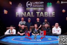 【EV扑克】USOP岘港|中国选手稳定发挥,5人闯进决赛桌,创造历史性盛况!-德州扑克迷