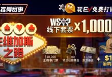 【EV扑克】限时活动：玩EV免费打WSOP 往维加斯之路加1M加码奖励-德州扑克迷