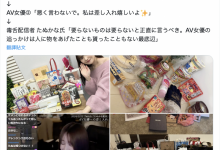 粉丝送的东西太烂？女优晒礼物被骂到爆！【EV扑克下载】-德州扑克迷