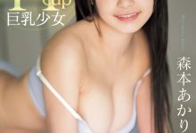 森本あかり(森本明里)出道作品CAWD-655发布！封面有沒有像つぼみ(蕾)？H杯爆乳小只馬的她武力99！【EV扑克下载】-德州扑克迷