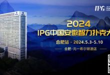 【EV扑克】官方通告｜2024IPG中国安徽智力扑克大赛合肥站赛事发布-德州扑克迷