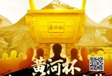 【EV扑克】赛事新闻 | “黄河杯”智力扑克运动盛典济南站定档4月12日-4月17日-德州扑克迷