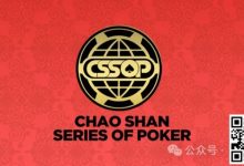 【EV扑克】赛事新闻丨潮汕文化最风流 虹彩霞光映碧秋，CSSOP邀您共赏-德州扑克迷