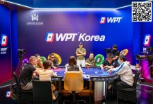 【EV扑克】WPT济州岛站｜主赛事FT产生！五位国人选手中的两位女选手会创造奇迹吗？王者之戒会是谁戴上？明日让我们一起见证！-德州扑克迷