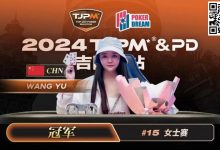 【EV扑克】TJPM吉隆坡站 | 中国再添一冠！王宇1.5bb逆袭获女士赛冠军 袁一雯屈居亚军-德州扑克迷