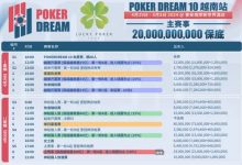 【EV扑克】赛事预告|扑克之梦10越南站赛程公布 各路选手将云集会安-德州扑克迷