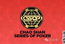 【EV扑克】赛程赛制丨潮汕文化最风流 虹彩霞光映碧秋,2024CSSOP 潮汕杯暨丝路杯棋牌系列赛详细赛程公布!-德州扑克迷