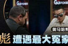 【EV扑克】KK惨撞三条A还能逆转?丁彪在奥马哈比赛中的精彩对决-德州扑克迷