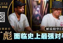 【EV扑克】大神坠马！Phil Ivey手握顶花自信秒跟，竟惨落丁彪圈套，最终损失高达…!?-德州扑克迷