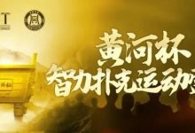 【EV扑克】2024YPT黄河杯 | 泡沫破裂90人奖励圈大门敞开,何楠遗憾成为本次主赛泡沫男孩!-德州扑克迷