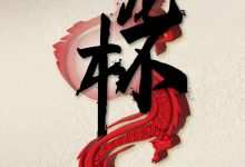 【EV扑克】官宣定档|7/26 -8/4 亚洲顶级赛事红龙杯回归韩国济州岛-德州扑克迷