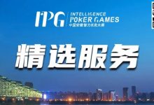 【EV扑克】赛事信息丨2024IPG合肥站精选服务全预告-德州扑克迷