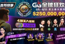 【EV扑克】推荐赛事:5/5-6/11 GG全球狂欢赛 史上最大系列赛-德州扑克迷