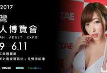 2017 TAE成人展「史上最強攻略」！3大招數教你將票卡使用極致！-德州扑克迷