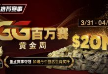 【EV扑克】推荐赛事：GG百万赛黄金周 —— 最顶级的豪客系列赛-德州扑克迷