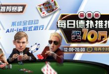 【EV扑克】推荐赛事:每日德扑推推乐免费赛 奖10万每两小时一场-德州扑克迷