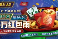 【EV扑克】限时活动:德扑/奥马哈千万红包雨掉落 史上最高奖励-德州扑克迷