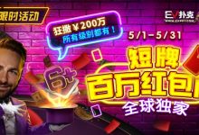 【EV扑克】限时活动:5/1-5/31短牌百万红包雨全球首发-德州扑克迷