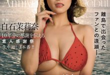 白石茉莉奈作品JUQ-745发布！10周年庆！片商送她去冲绳猎人头！【EV扑克下载】-德州扑克迷