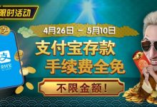 【EV扑克】限时活动:4/26-5/10支付宝存款手续费全免 不限金额-德州扑克迷