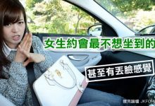 女生約會最不想坐到的車!?-德州扑克迷