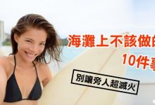 海灘上不該做的10件事-德州扑克迷
