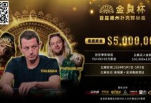 【EV扑克】众星齐聚首届金貝杯,共争巨额保底奖池! 附赛程赛制-德州扑克迷