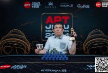 【EV扑克】APT济州 | 系列赛落幕,王堃抓住“最后机会 ”拿下金狮奖杯-德州扑克迷